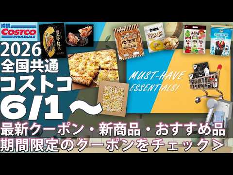 【2026.06.01〜】コストコ最新セール🔥初クーポン多め・SALONIAシャワーヘッド3000円OFFなど気になるものを多めでした【6月前半】