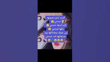 البنية تباوع اله تستحي 