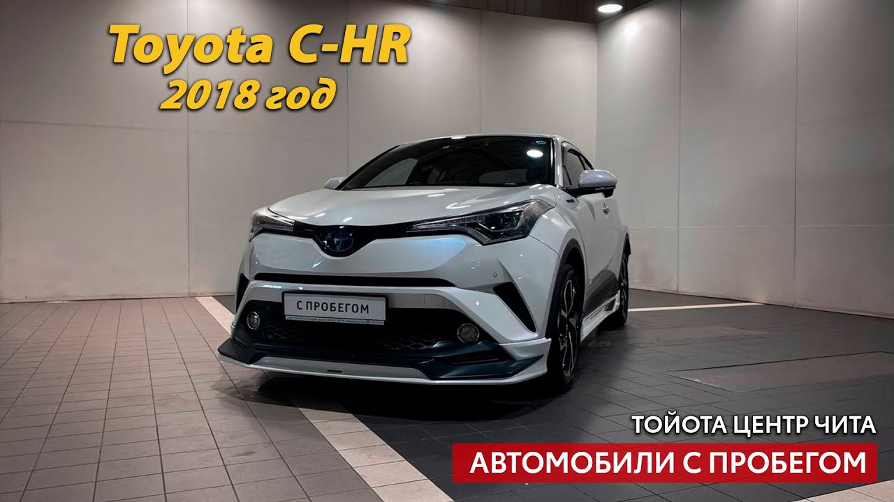 Toyota C-HR, 2018 год / Автомобили с пробегом / Тойота Центр Чита - YouTube