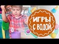 Игры с водой для детей