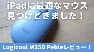 【iPad】iPadに最適マウス発見！ ロジクールM350 Pebleレビュー！〜外作業のiPadにおすすめな理由とは？〜