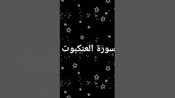 سورة العنكبوت #quran #explore #اكسبلور #القرآن_الكريم #لايك #تلاوة_خاشعة #ارح_قلبك #تلاوة_مؤثرة