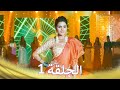 الرحلة الطويلة الجزء 1 Udaariyaan Long Episode Arabic Dubbed 