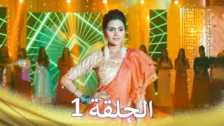 الرحلة الطويلة الجزء 1   (Udaariyaan Long Episode Arabic Dubbed)