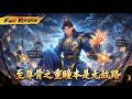 通宵打遊戲竟猝死穿越?我出生就覺醒重瞳,還綁定神級系統,至尊骨直接進化到無敵!【至尊骨之重瞳本是无敌路】