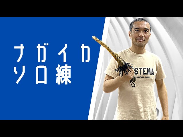 システマ】ほぼ1minレッスン「ナガイカのソロトレーニング