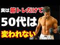 50代の筋トレ 真面目な人ほど見落とす日常習慣の差