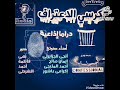 مسلسل كرسي الاعتراف كامل
