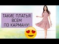 Дешевые летние платья для самых экономных женщин!