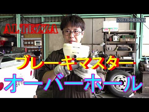 アルテッツァ　メンテナンス編　ブレーキマスターシリンダーオーバーホール