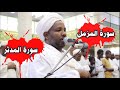 سورة المزمل والمدثر من ليالي التراويح تلاوة رائعة للشيخ الزين محمد أحمد