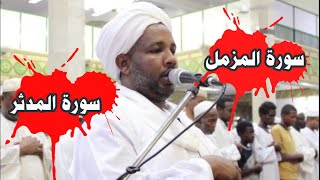 سورة المزمل والمدثر | من ليالي التراويح | تلاوة رائعة للشيخ الزين محمد أحمد 🥰