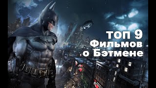 ТОП 9  Фильмов о Бэтмене/ кино на вечер