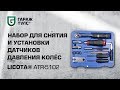 Набор для снятия и установки датчиков давления колёс Licota ATR-5102