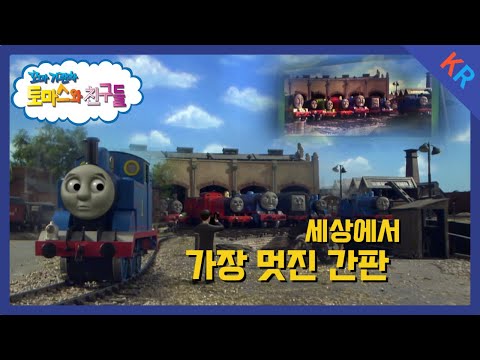 토마스와 친구들 시즌12 1화 세상에서 가장 멋진 간판 5분 만에 보기
