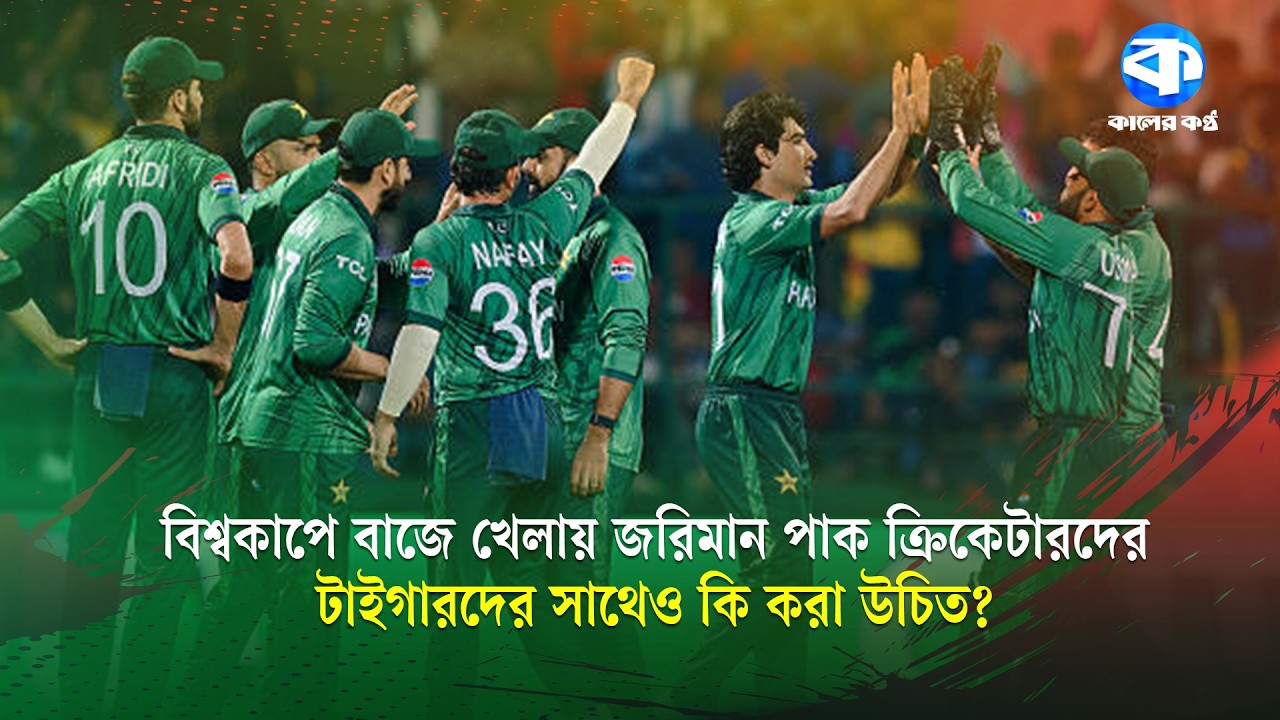 পাকিস্তানের প্লেয়ারদের ৫০ লাখ রুপি জরিমানা, একই কাজ কি বাংলাদেশের সাথে করা উচিত? | Pakistan Cricket