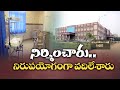 Dismal State of 100-Bed Govt Hospital in Khammam Dist | నిర్మించారు... నిరుపయోగంగా వదిలేశారు