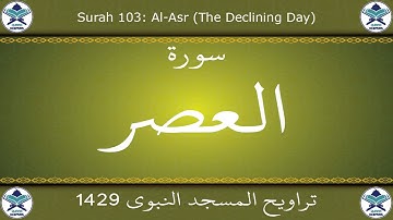 تراويح المسجد النبوي 1429 - سورة العصر