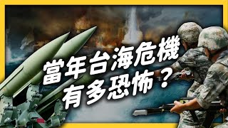 差點全面開戰？當年的台海危機，是怎麼發生的？｜志祺七七