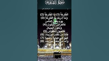 ⭐️سورة القارعة⭐️ #القرآن_الكريم #اكسبلور #الله #تيك_توك #لا_اله_الا_الله #لايك #حالات_واتس #لا