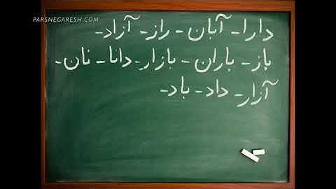 آموزش نوشتن زبان فارسی- دیکته پا تخته ای- درس دوم