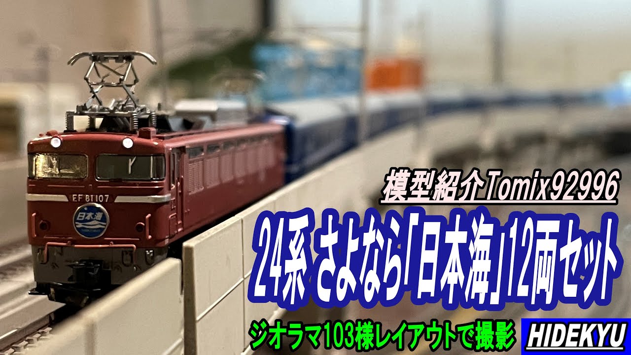 トミックス TOMIX【限定品】JR 24系寝台特急 さよなら日本海12両セット鉄道模型