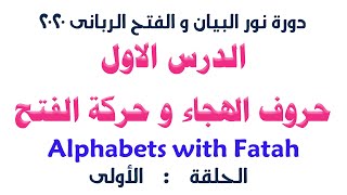 الدرس الاول من دورة نور البيان و الفتح الربانى( الهجاء و الفتح)  _ الشيخ سيد صلاح screenshot 2