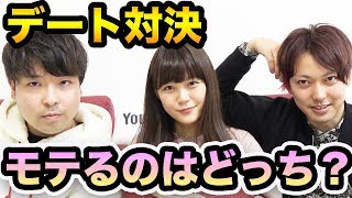 女性YouTuberとデートしてモテるのはどっち？？【第1回モテモテ王】