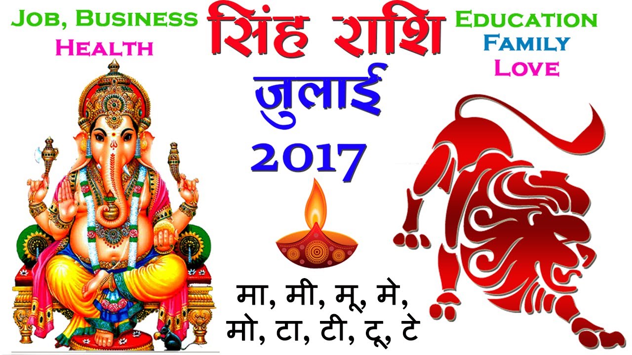 Singh Rashi July 2017 | सिंह राशि 2017 | Leo 2017 | Simha Rashifal July