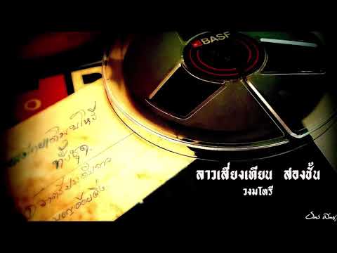 ลาวเสี่ยงเทียน สองชั้น (วงมโหรี) - บรรเลง