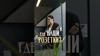 Где наши розетки?