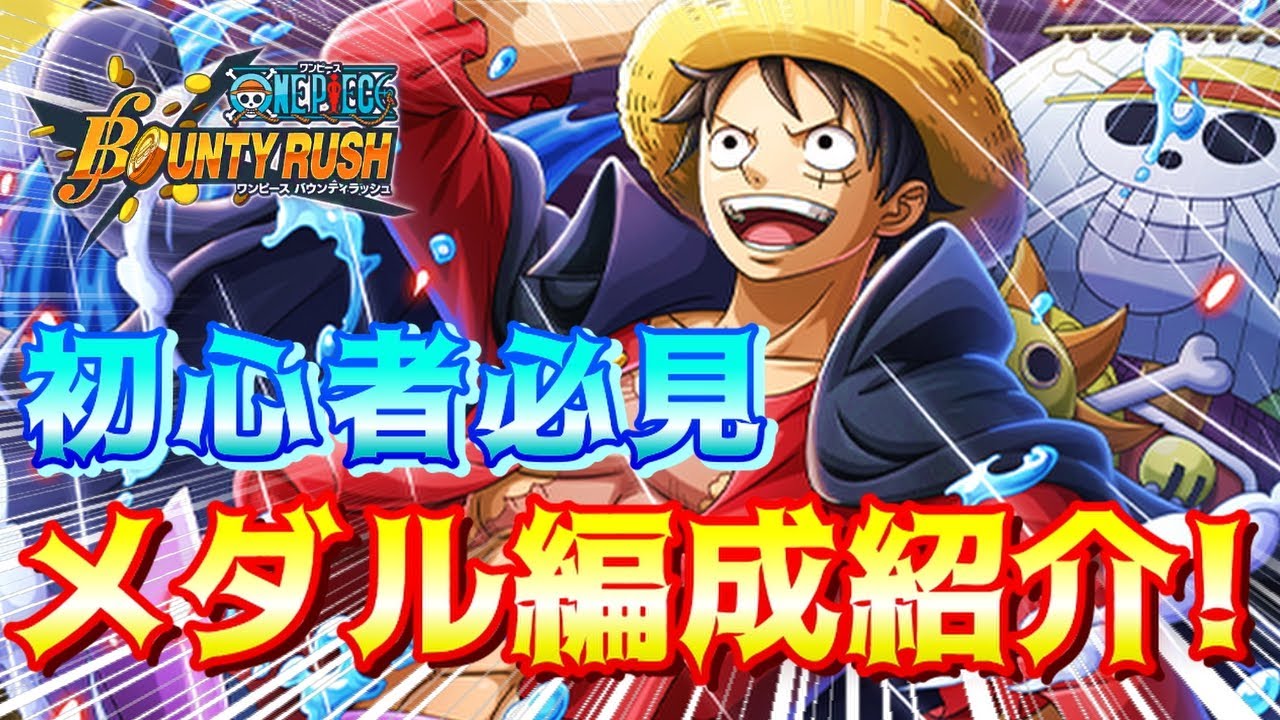 ワンピース バウンティラッシュ 初心者必見 メダルのスタイル別おすすめ最強編成講座 Youtube