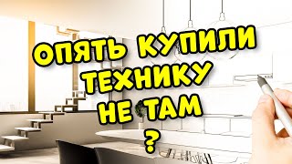 ПОКУПКА БЫТОВОЙ ТЕХНИКИ в КУХОННОЙ СТУДИИ – А Стоит ли?