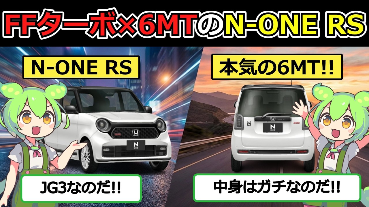 軽唯一のFFターボ×6MTのN-ONE RSが凄すぎる!!［ホンダ N-ONE RS (JG3)］を解説【ずんだもんの車紹介】