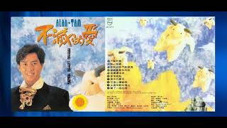 譚詠麟 - 遲來的春天