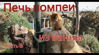 Печь помпеи из ванны часть 3/ Stove