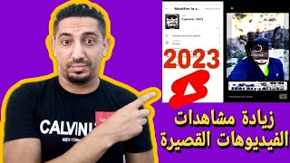 إنشاء فيديو قصير احترافي من الصفر ✅ طريقة تصميم الصورة المصغرة للفيديوهات القصيرة screenshot 5