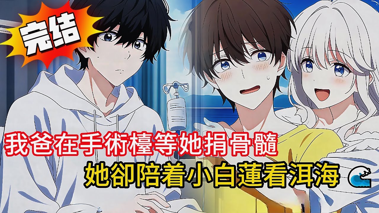 【復仇天花板】老婆為綠茶男拋棄我！💔父親病危她竟在約會？父親死後我黑化🔥 一個舉動讓總裁老婆公司股價暴跌、小三家破人離！#love #動漫 #novel #小说  #都市 #漫画解说 #小說 #情感
