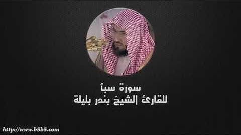 034 Surah Saba   Sheba   بندر بليلة   سورة سبأ