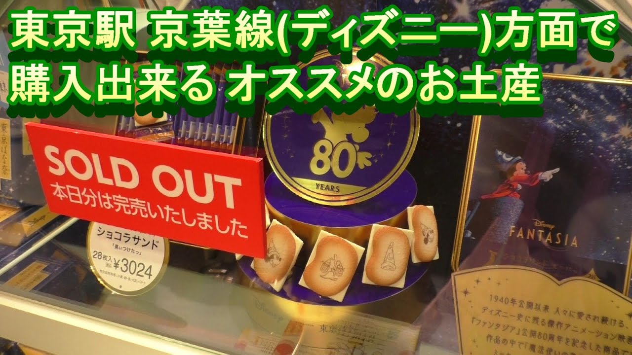 東京駅 京葉線 ディズニー 方面で購入出来る オススメのお土産 Youtube