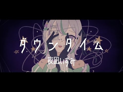 ダウンタイム - すりぃ / 夜凪いずみ【歌ってみた】