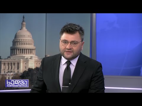 აშშ-ის სახელმწიფო და ნატოს გენერალური მდივნების ყოფილი მოადგილეები საქართველოს შესახებ