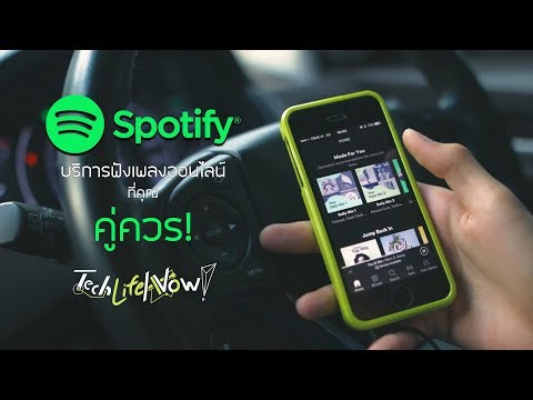 รีวิว : Spotify Music App ที่คุณต้องลอง 🎧 (Spotify vs Apple Music vs Joox) |  เทคไลฟ์เลย!