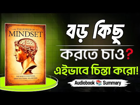 বড় কিছু করতে হলে: এভাবে চিন্তা করুন | Power of MINDSET | AudioBook | BookBuzz