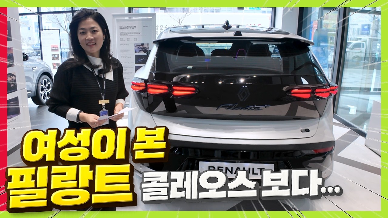 여성이 보면 르노 필랑트 어떨까? 그랑 콜레오스와 비교! 이건 몰랐지?.. #renault #하이브리드 #오로라2 #르노세종대리점