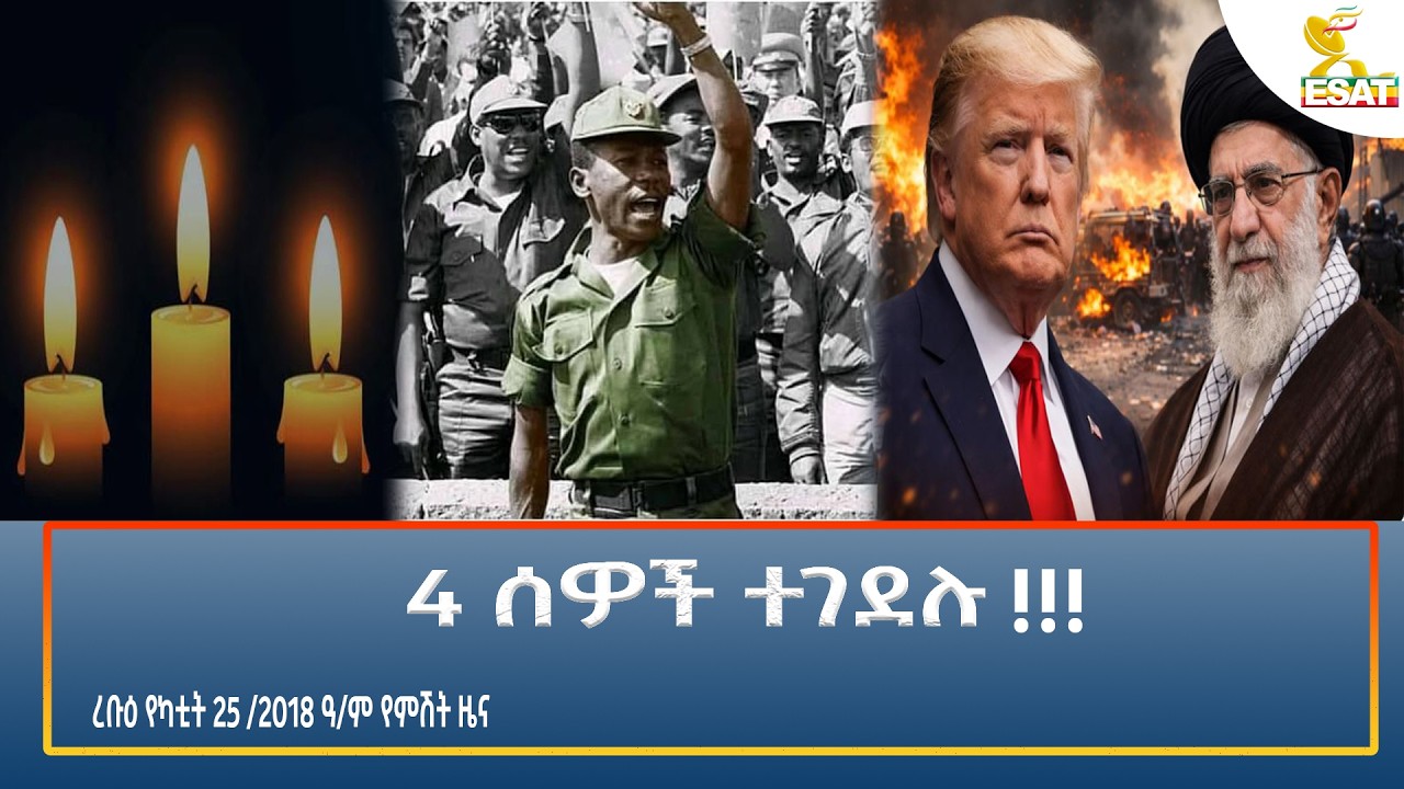 Ethiopia - ESAT Amharic Night time News 4 march February 2026