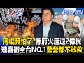 傅崐萁罷免