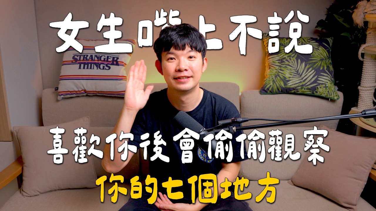 女生嘴上不說，喜歡你後會偷偷觀察你的七個地方 |  (愛情)(感情)(戀愛)(吸引)【貝克書】