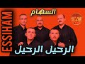    مجموعة السهام الرحيل الرحيل