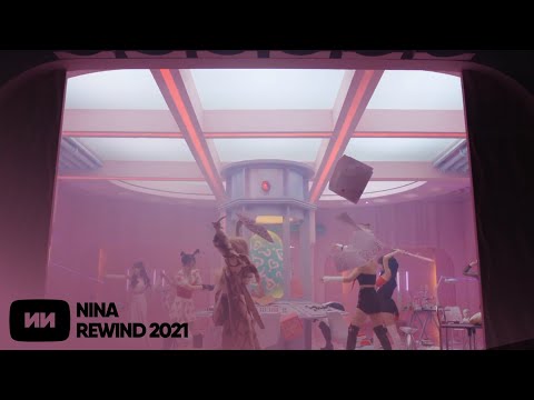 » NINA REWIND 2021 — 니나 리와인드 2021